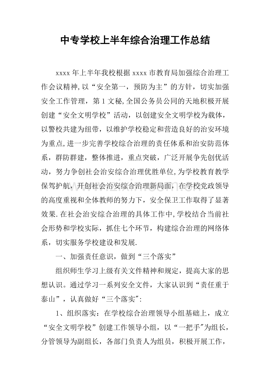 中专学校上半年综合治理工作总结.docx_第1页