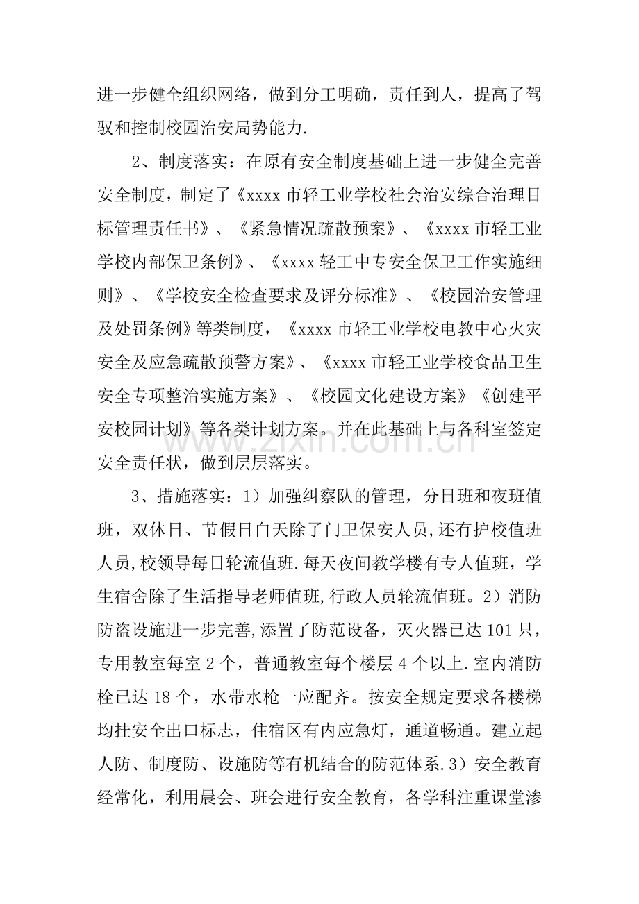 中专学校上半年综合治理工作总结.docx_第2页