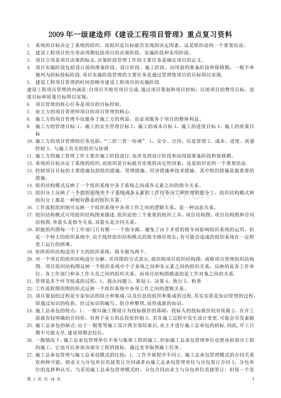 一级建造师建设工程项目管理冲刺班复习重点.doc_第1页