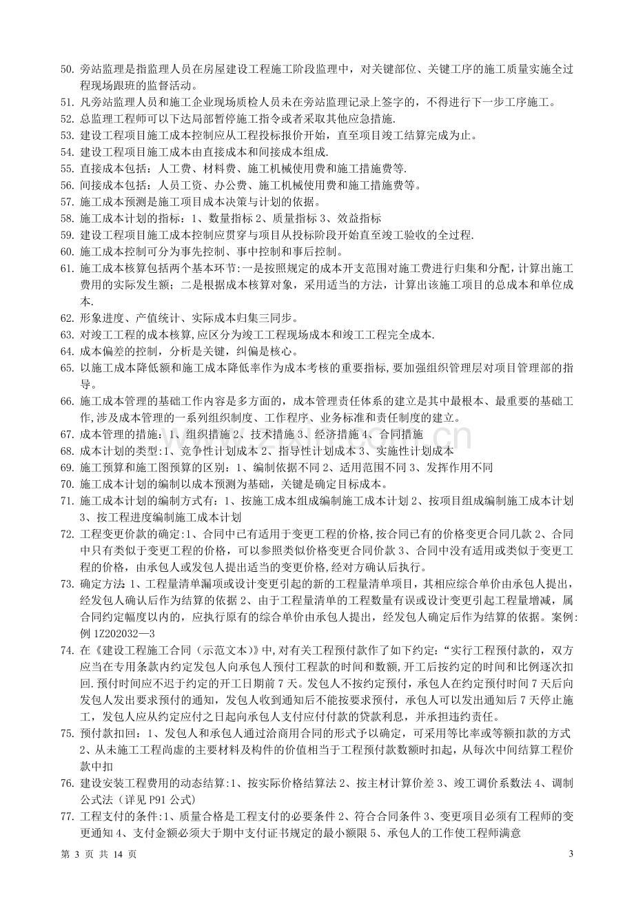 一级建造师建设工程项目管理冲刺班复习重点.doc_第3页