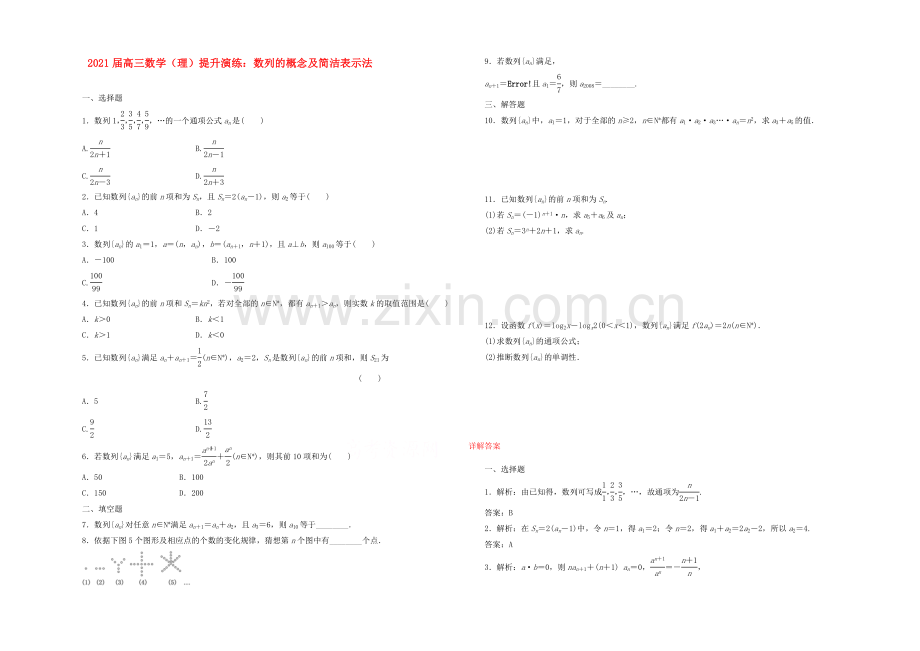 【复习参考】2021年高考数学(理)提升演练：数列的概念及简单表示法.docx_第1页