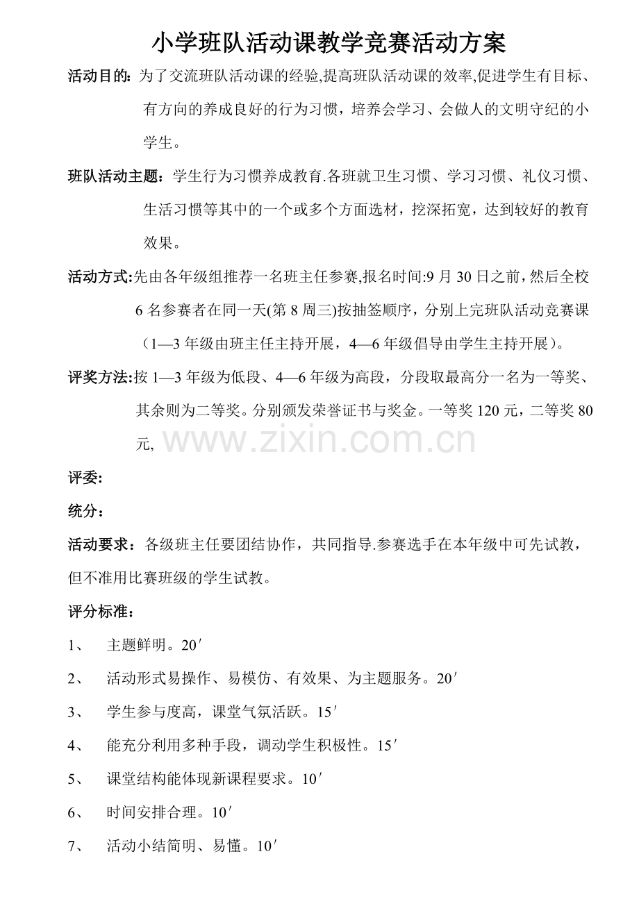 班队活动课教学竞赛活动方案.doc_第1页