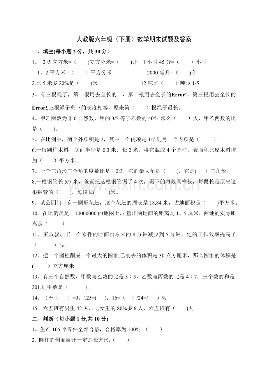 人教版六年级下册数学期末试题及答案.doc_第1页