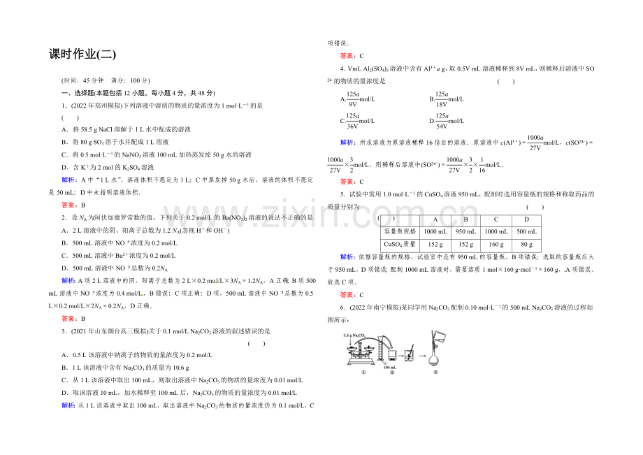 《与名师对话》2020高考化学总复习课时作业2-第一章-化学计量在实验中的应用-Word版含解析.docx_第1页