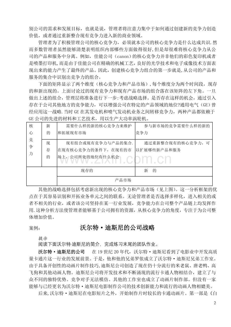 从核心竞争力角度看公司战略目标.doc_第2页