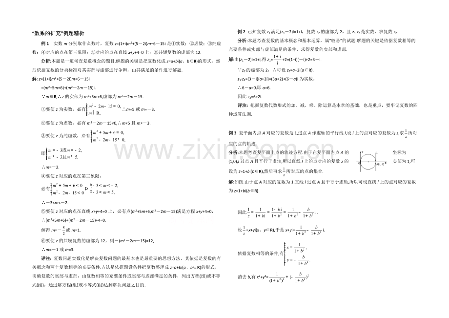 高中数学(北师大版)选修1-2教案：第4章-典型例题：数系的扩充.docx_第1页