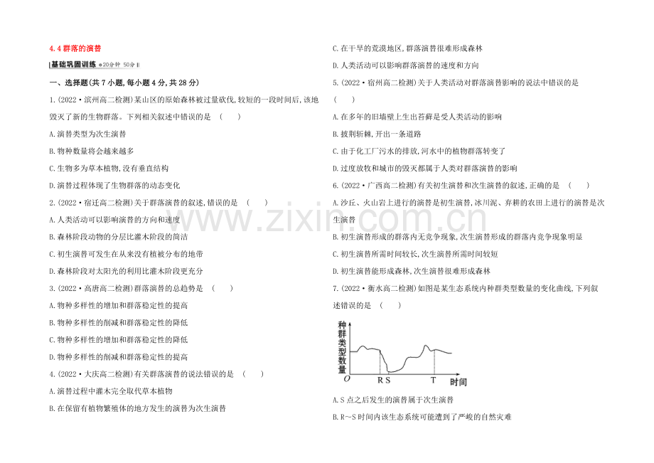 【2021】人教版高二生物必修三练习4.4群落的演替(学生版)-Word版缺答案.docx_第1页