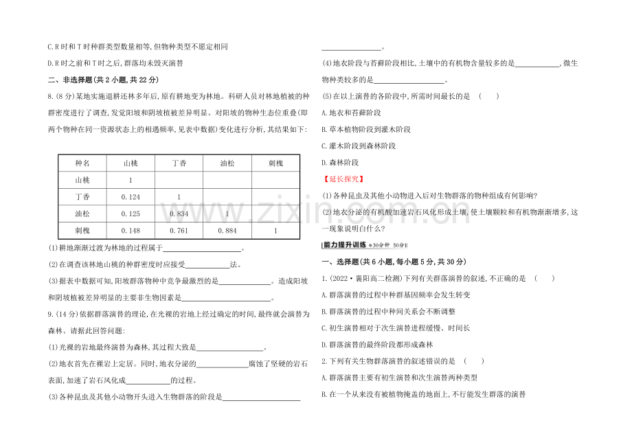 【2021】人教版高二生物必修三练习4.4群落的演替(学生版)-Word版缺答案.docx_第2页