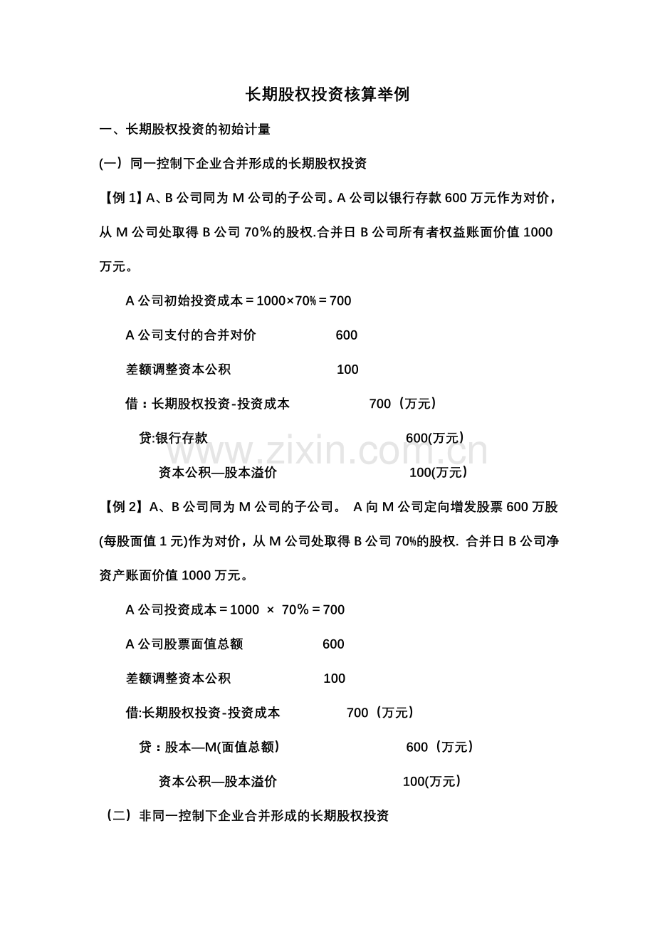 中级财务会计-长期股权投资核算例题.doc_第1页