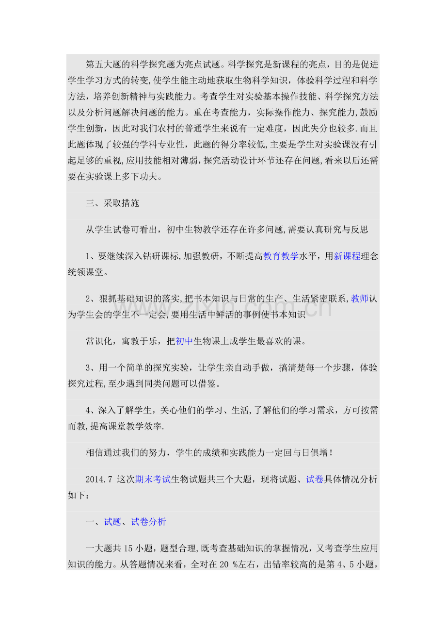 七年级生物下册期末考试试卷分析.docx_第2页