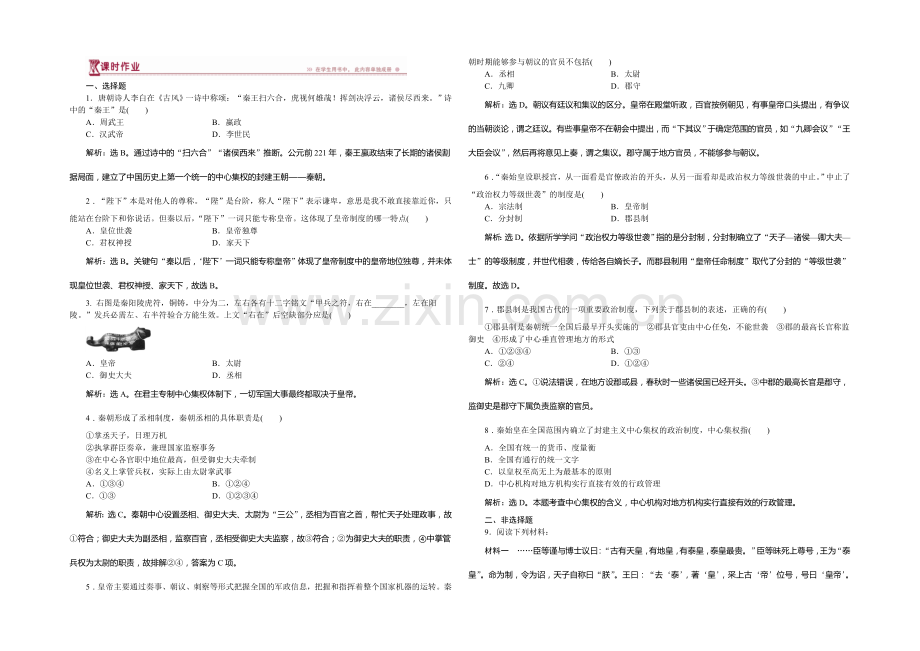 2020-2021学年高一历史必修1第一单元第2课秦朝中央集权制度的形成课时作业.docx_第1页