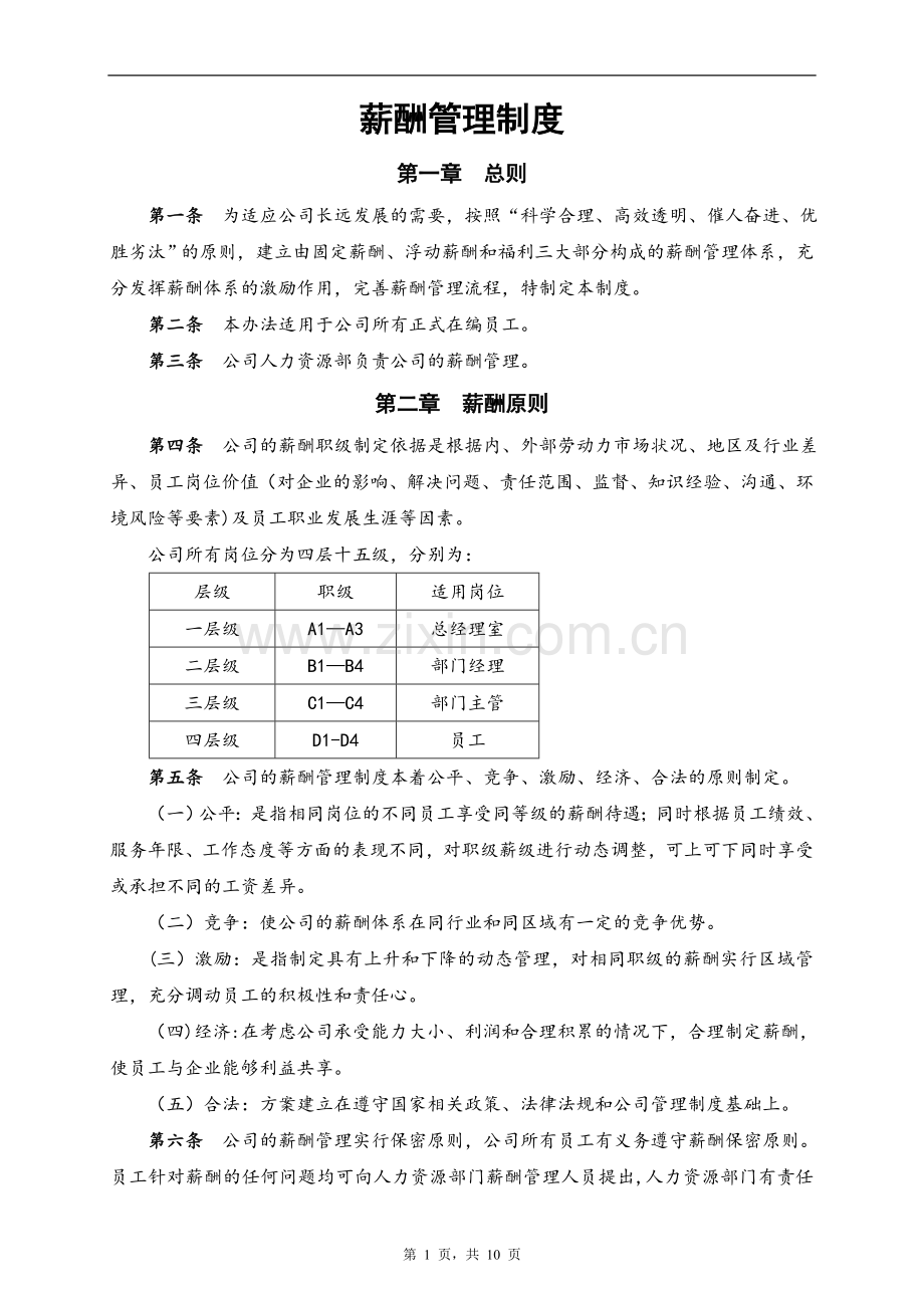 薪酬管理制度-(6).doc_第1页