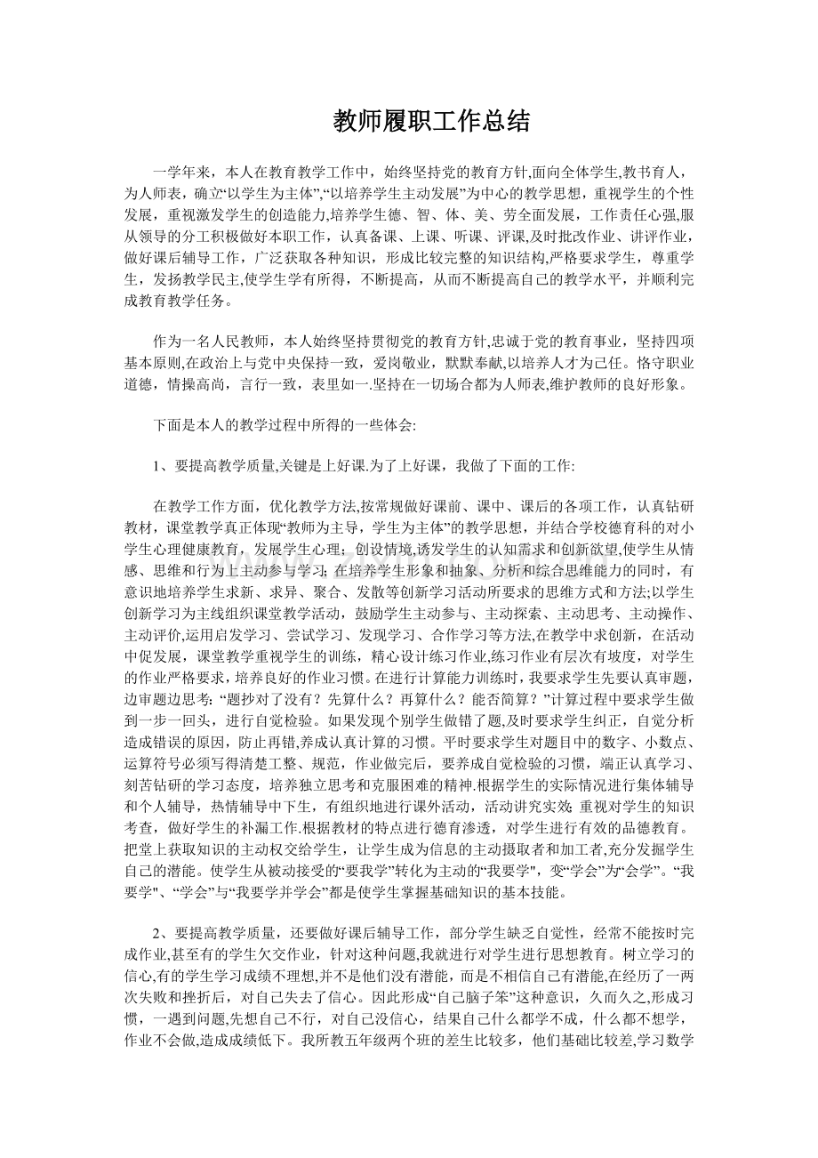 教师履职工作总结.doc_第1页