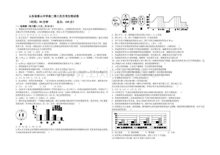 山东省泰安市泰山中学2020-2021学年高二上学期学情检测生物试题Word版含答案.docx_第1页