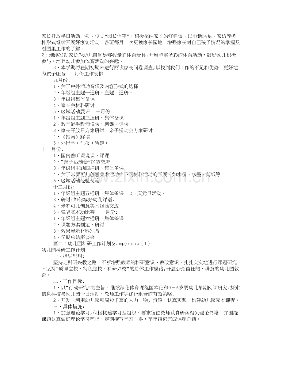 幼儿园教科研工作计划(共12篇).doc_第2页