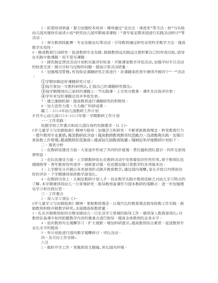 幼儿园教科研工作计划(共12篇).doc_第3页