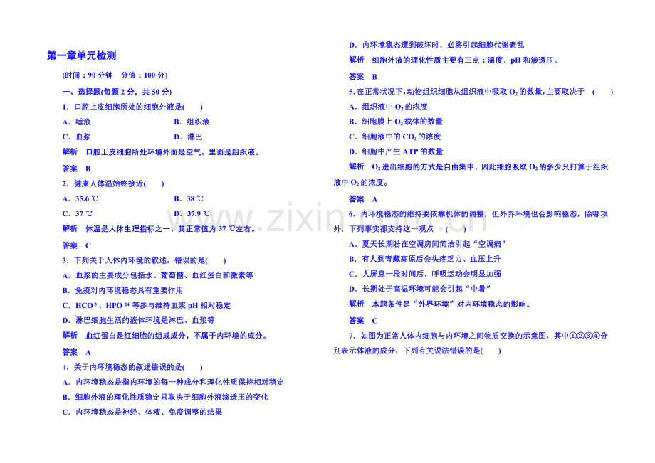 2020-2021学年高中生物必修三：第一章-人体的内环境与稳态-单元检测.docx_第1页