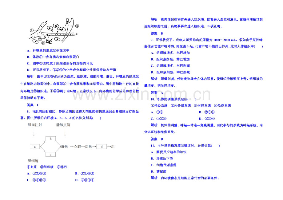 2020-2021学年高中生物必修三：第一章-人体的内环境与稳态-单元检测.docx_第2页