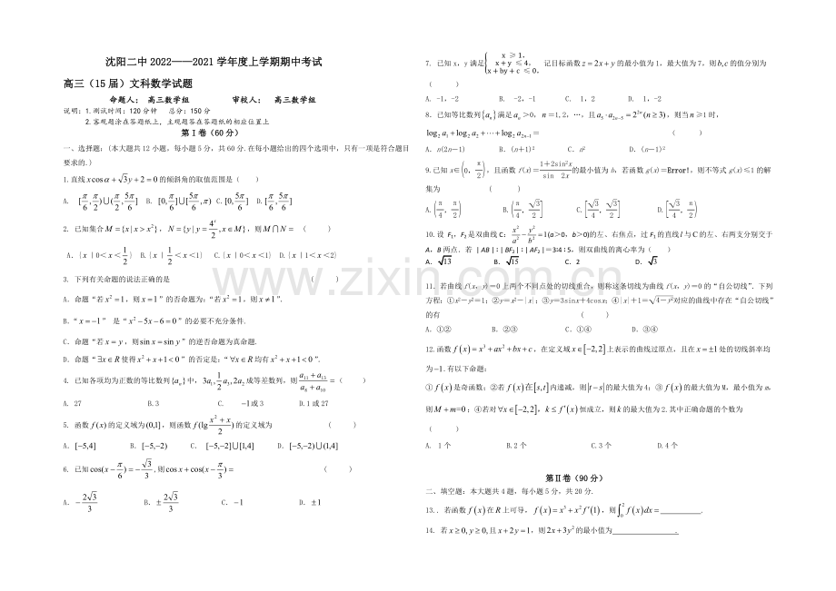 辽宁省沈阳二中2021届高三上学期期中考试数学文试题-Word版含答案.docx_第1页