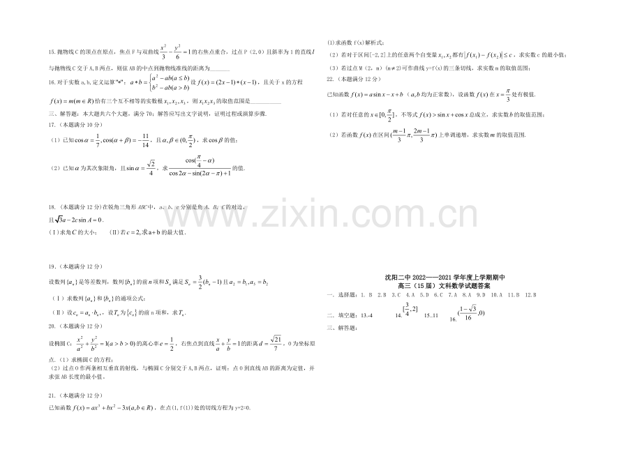 辽宁省沈阳二中2021届高三上学期期中考试数学文试题-Word版含答案.docx_第2页