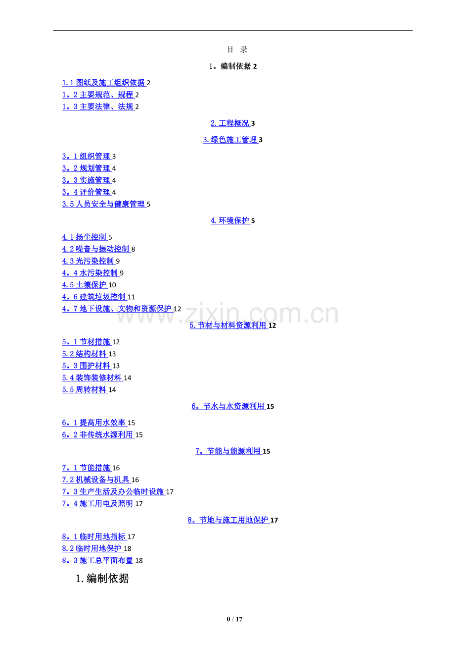 建筑施工现场绿色施工方案.doc_第1页