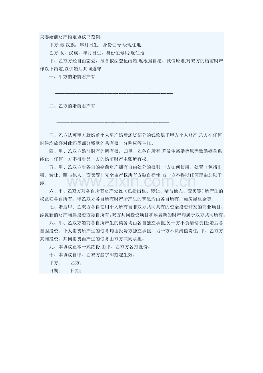 夫妻婚前财产约定协议书范例.doc_第1页