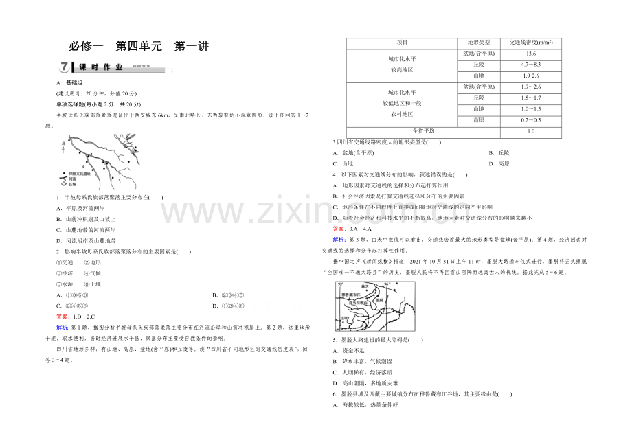 2021春走向高考湘教版地理高三一轮复习练习：必修1-第4单元-第1讲.docx_第1页