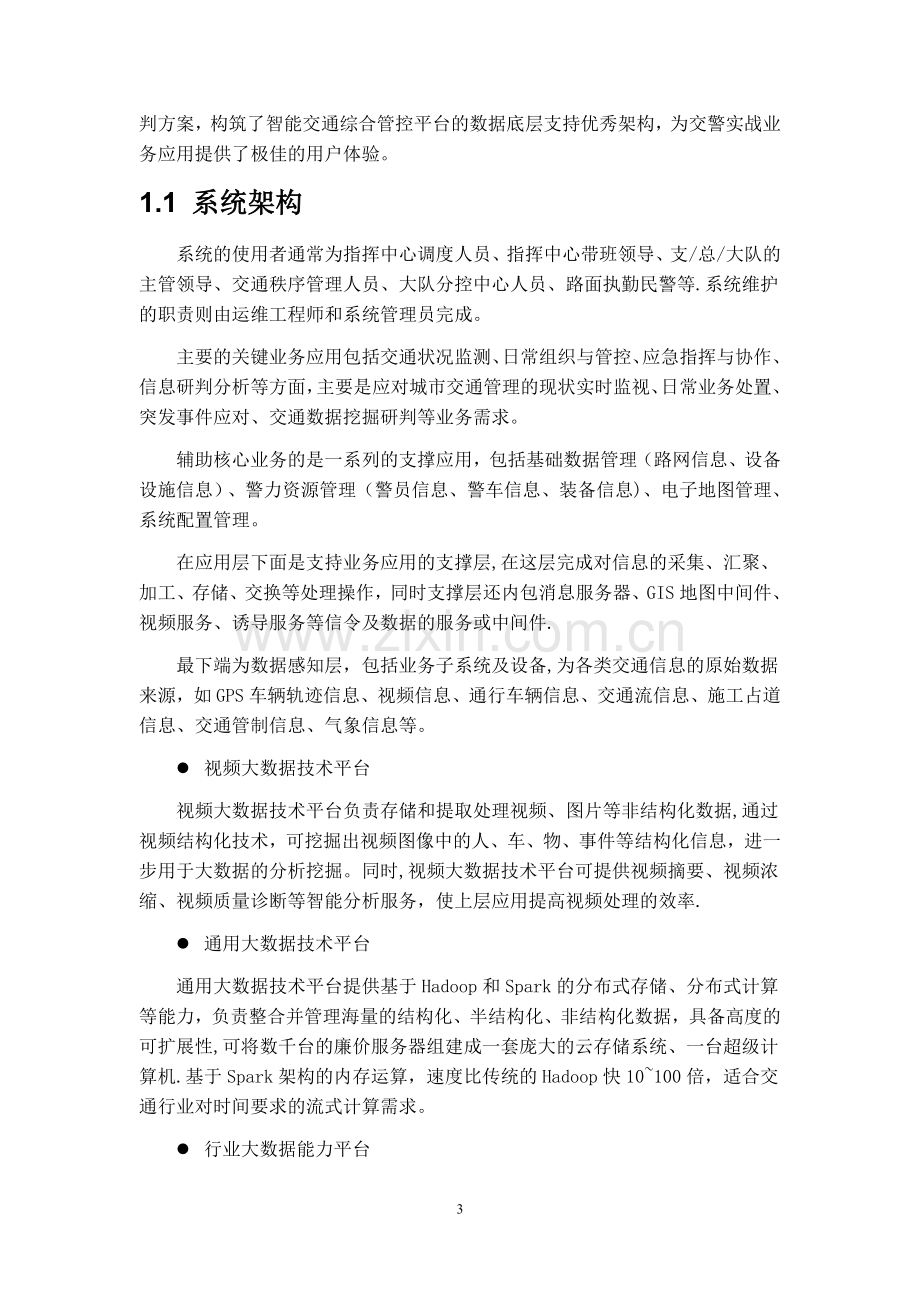 智能交通大数据及云应用解决方案.doc_第3页