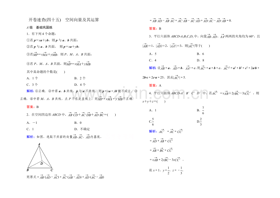 《状元之路》2022届高考数学理新课标A版一轮总复习：必修部分-开卷速查45-空间向量及其运算.docx_第1页