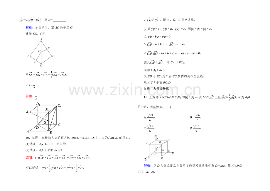 《状元之路》2022届高考数学理新课标A版一轮总复习：必修部分-开卷速查45-空间向量及其运算.docx_第3页