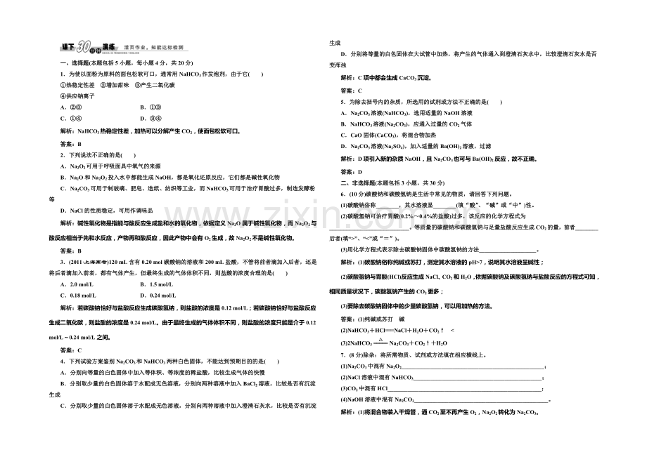 2020-2021学年高中化学每课一练：2.2.2-碳酸钠的性质与应用(苏教版必修1).docx_第1页