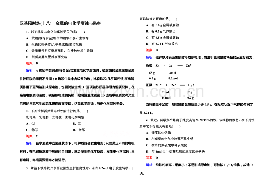 2020-2021学年高二化学(人教版)选修4双基限时练18金属的电化学腐蚀与防护.docx_第1页