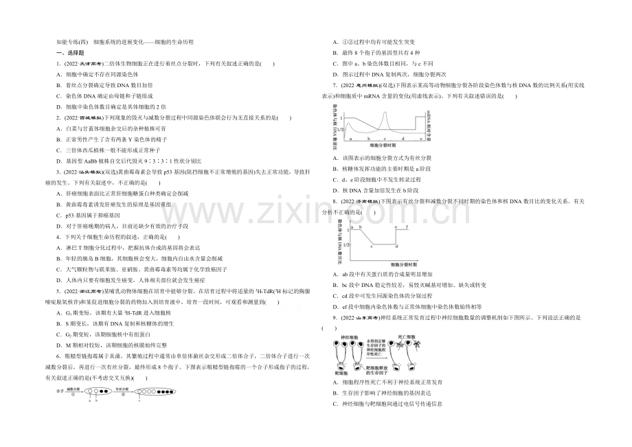 2021年高考生物二轮复习知能专练(四)-细胞系统的发展变化——细胞的生命历程.docx_第1页