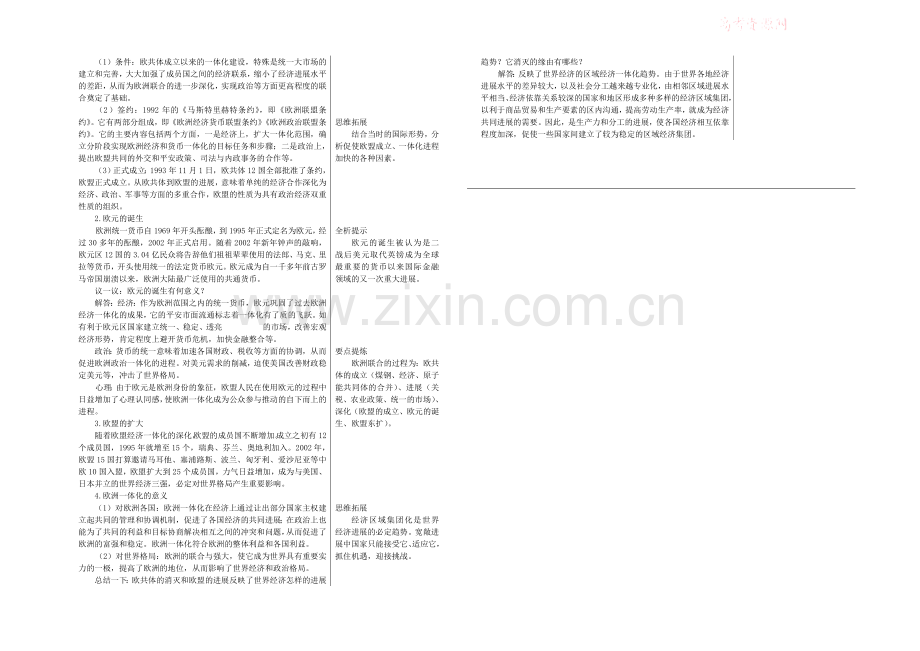 高中历史岳麓版必修二知识要点解析：第24课-欧洲的经济区域一体化.docx_第2页