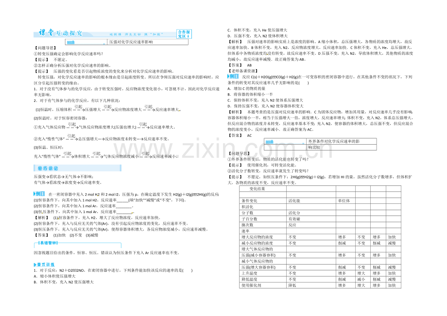 高二人教版化学选修四教案设计：2-2《影响化学反应速率的因素》-.docx_第3页