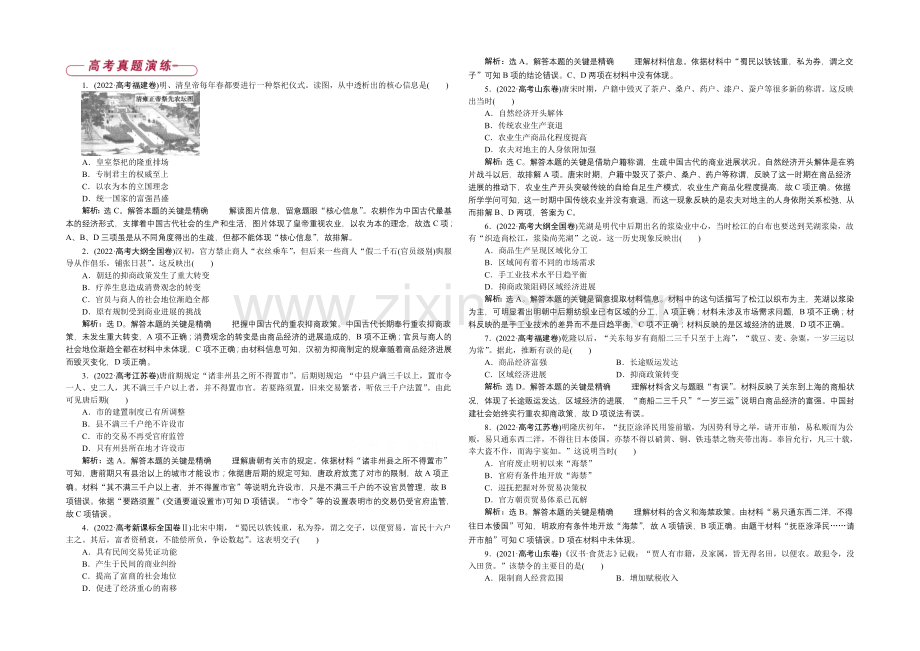 2020-2021学年度高一历史(岳麓版必修2)第一单元单元优化总结高考真题演练.docx_第1页