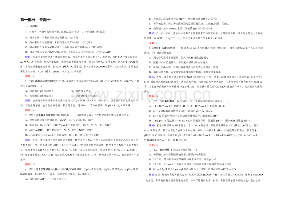 高三化学二轮复习习题-第一部分-微专题强化练-专题10-水的电离和溶液的酸碱性.docx_第1页