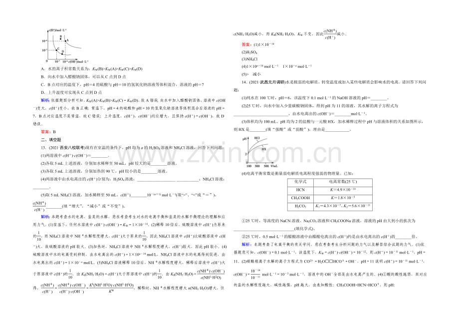 高三化学二轮复习习题-第一部分-微专题强化练-专题10-水的电离和溶液的酸碱性.docx_第3页