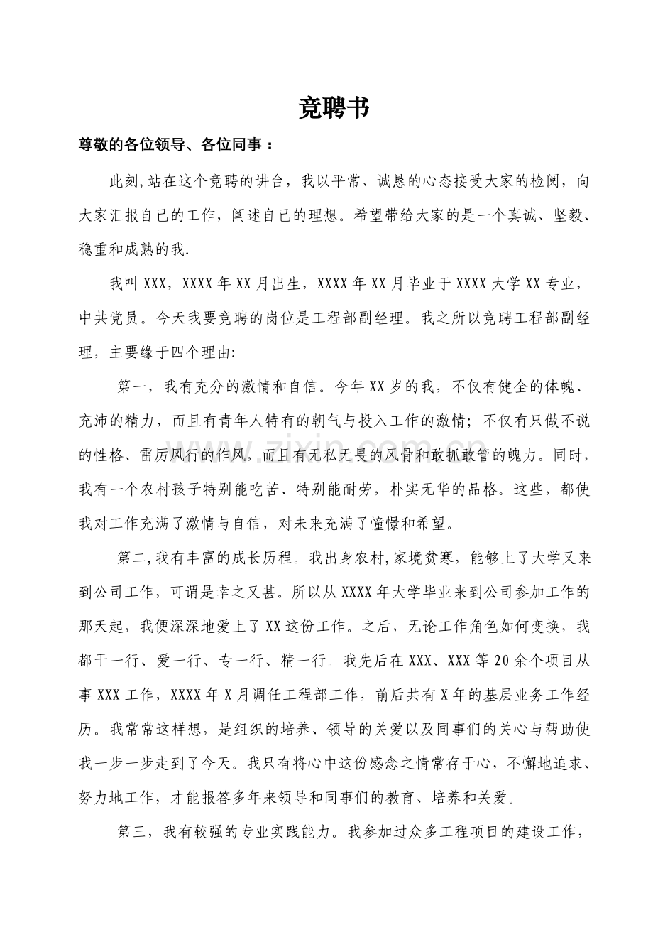 工程部副经理竞聘书.doc_第1页