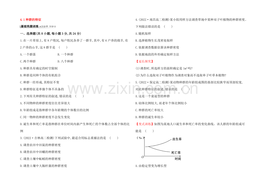 【2021】人教版高二生物必修三练习4.1种群的特征(学生版)-Word版缺答案.docx_第1页