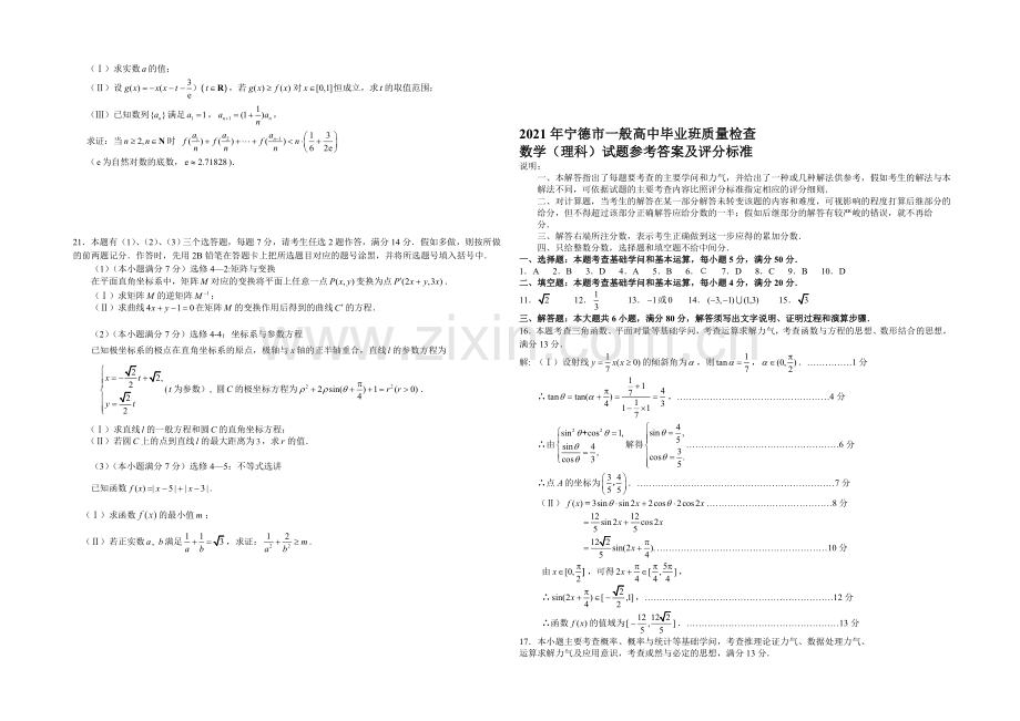 福建省宁德市2021届高三普通高中毕业班5月质检数学(理)试卷-Word版含答案.docx_第3页