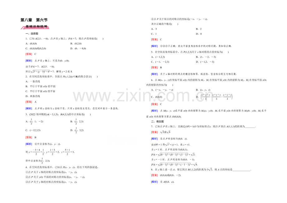 【2022届走向高考】高三数学一轮(北师大版)基础巩固：第8章-第6节-空间直角坐标系(文).docx_第1页