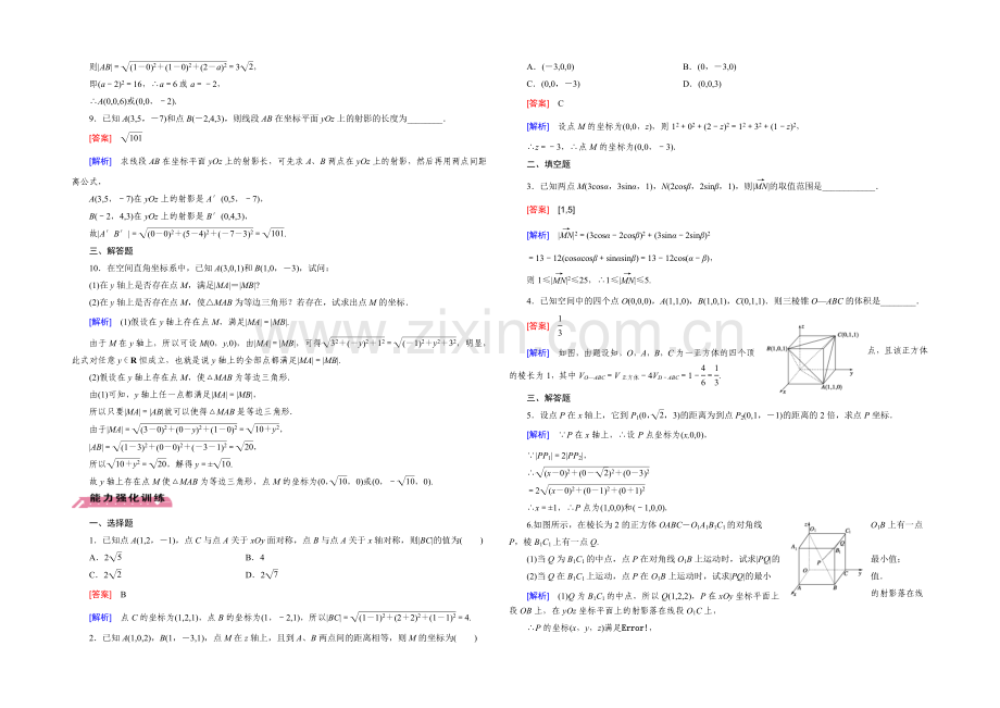 【2022届走向高考】高三数学一轮(北师大版)基础巩固：第8章-第6节-空间直角坐标系(文).docx_第2页