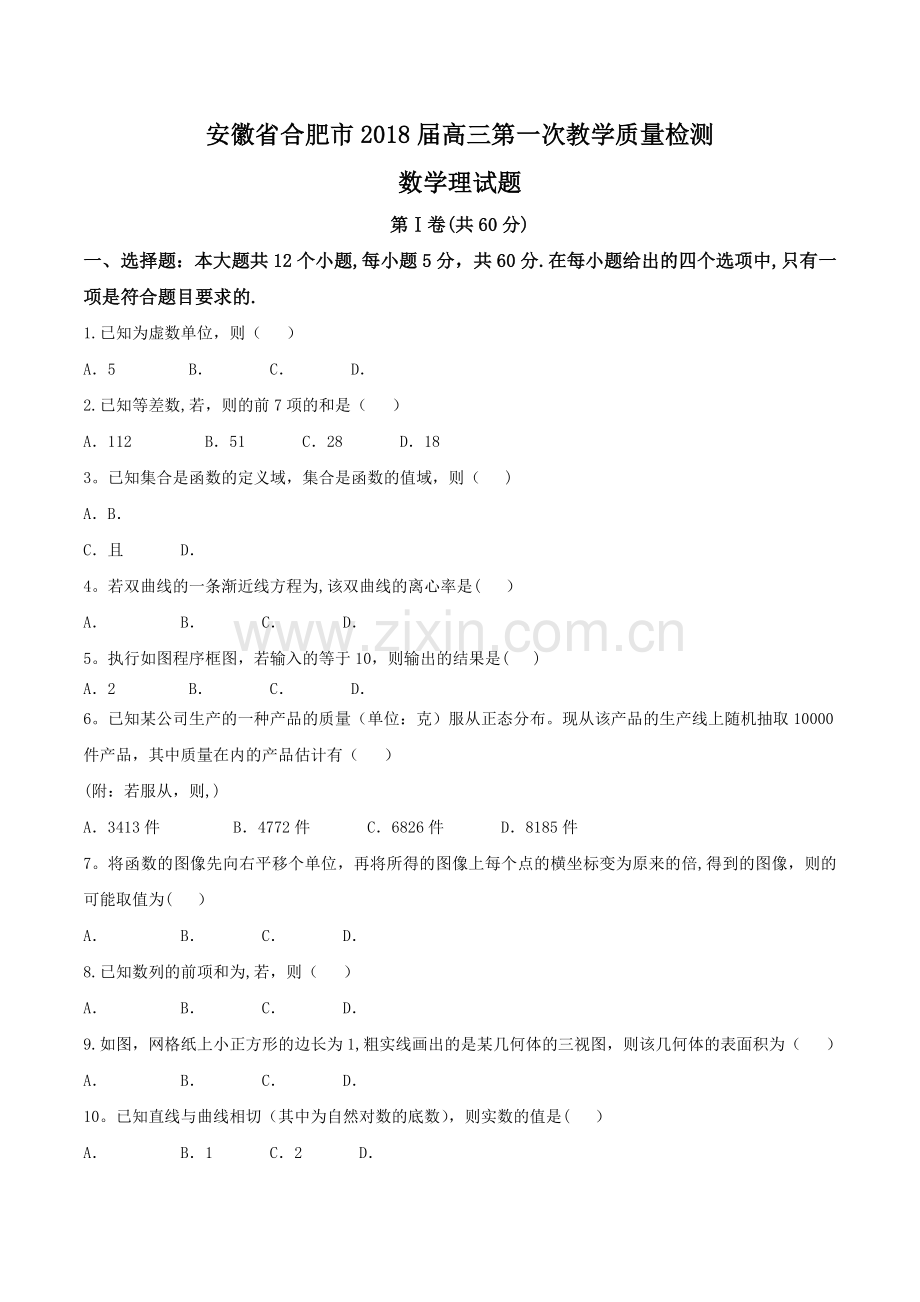 安徽省合肥市2018届高三第一次教学质量检测理数试题.doc_第1页