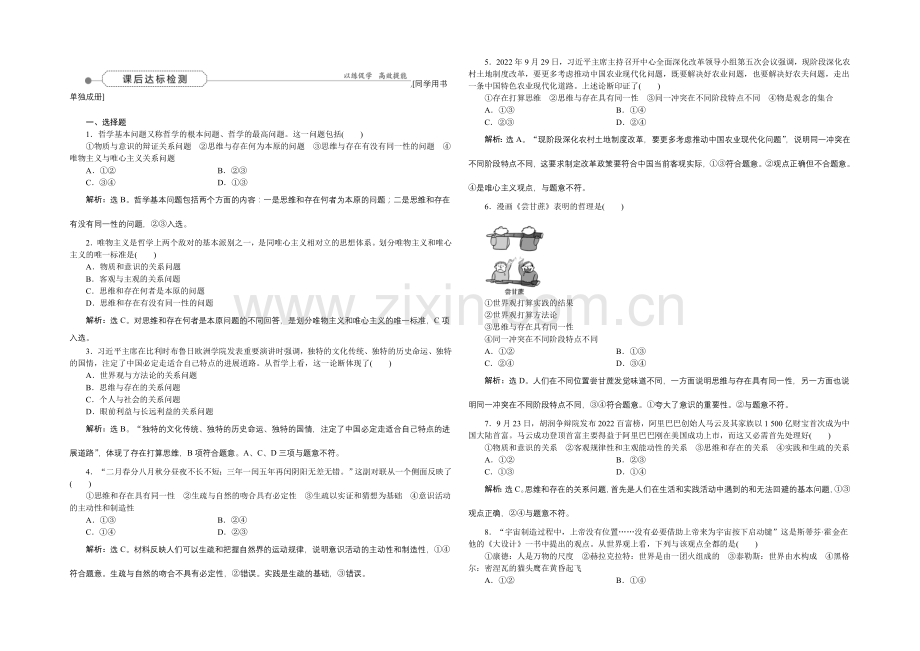 2022届高三政治大一轮复习-必修4第1单元第2课百舸争流的思想-课后达标检测-.docx_第1页