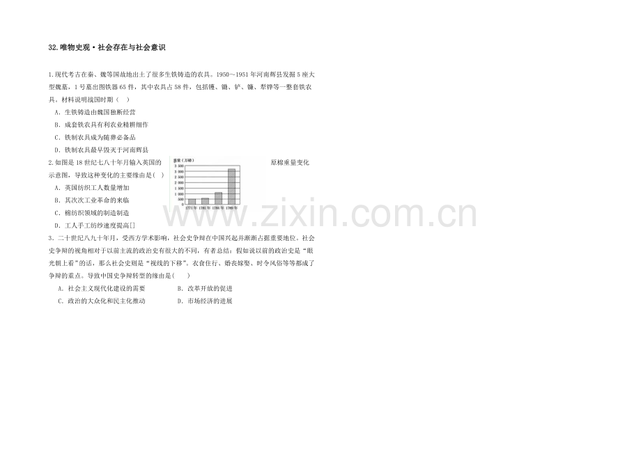 《智慧学历史——史料、史观与史论研习》微课：32.微练习.docx_第1页