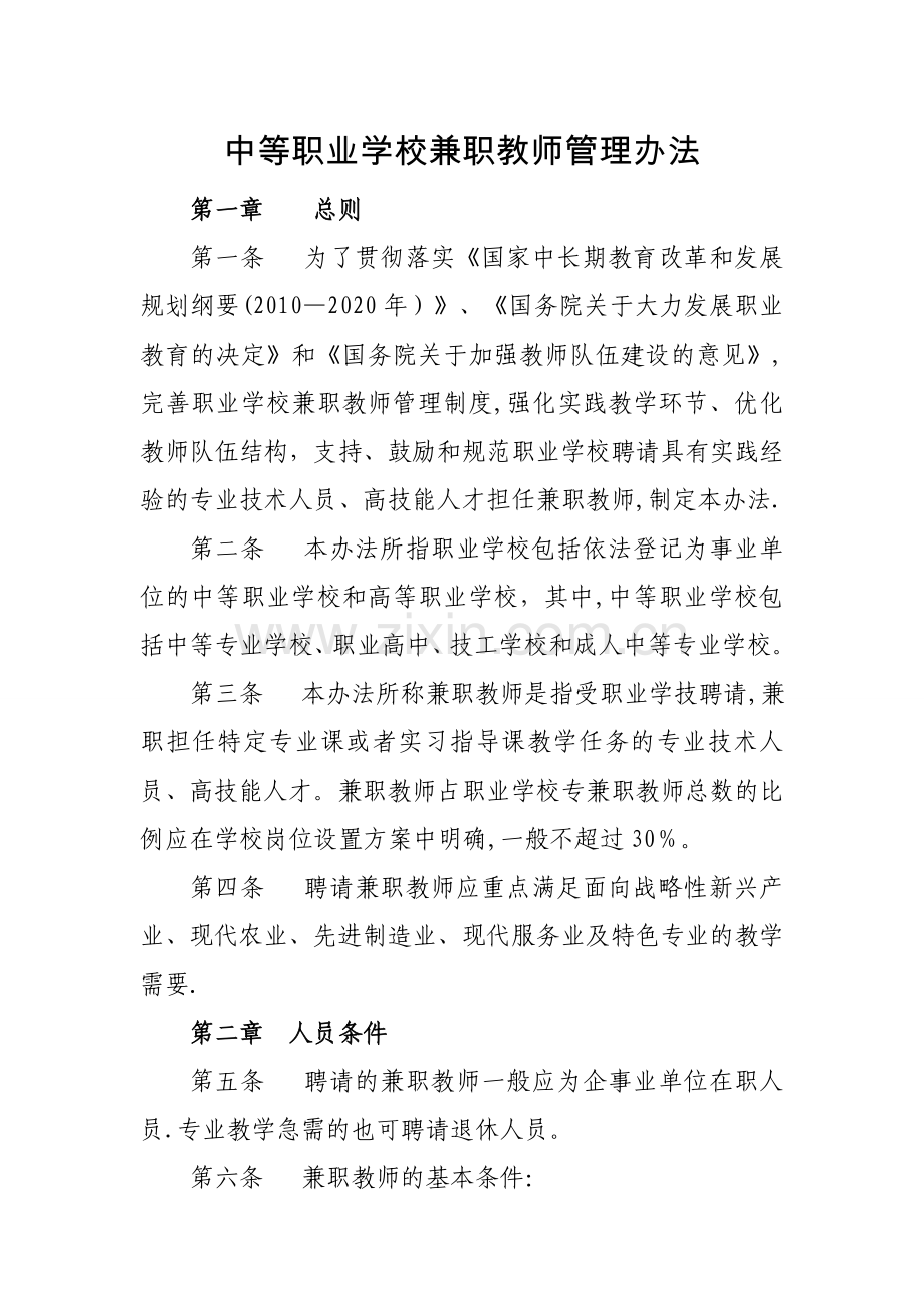 中等职业学校兼职教师管理办法.doc_第1页