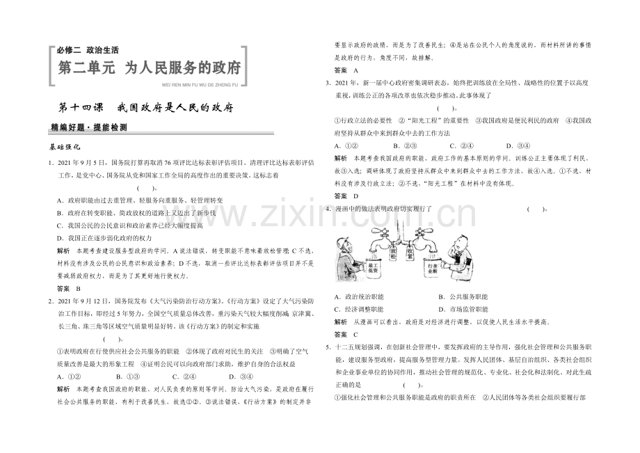 2021高考政治一轮复习提能检测：第14课-我国政府是人民的政府.docx_第1页