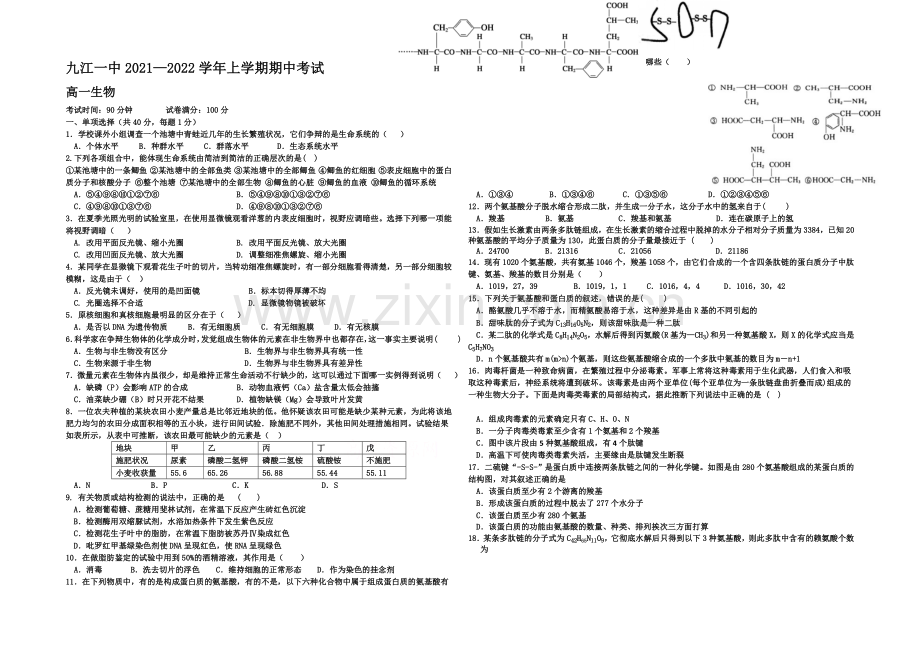 江西省九江一中2021-2022学年高一上学期期中试题-生物-Word版含答案.docx_第1页