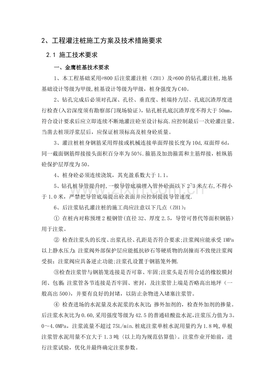 工程灌注桩施工方案及技术措施要求.doc_第1页